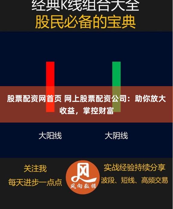 股票配资网首页 网上股票配资公司：助你放大收益，掌控财富