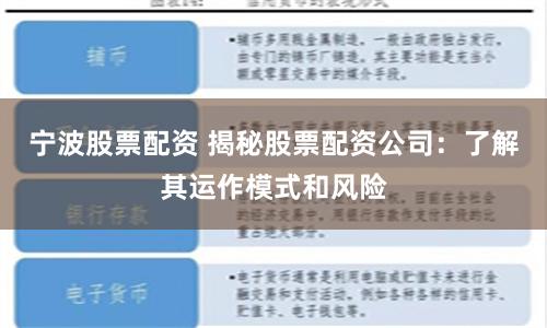 宁波股票配资 揭秘股票配资公司：了解其运作模式和风险