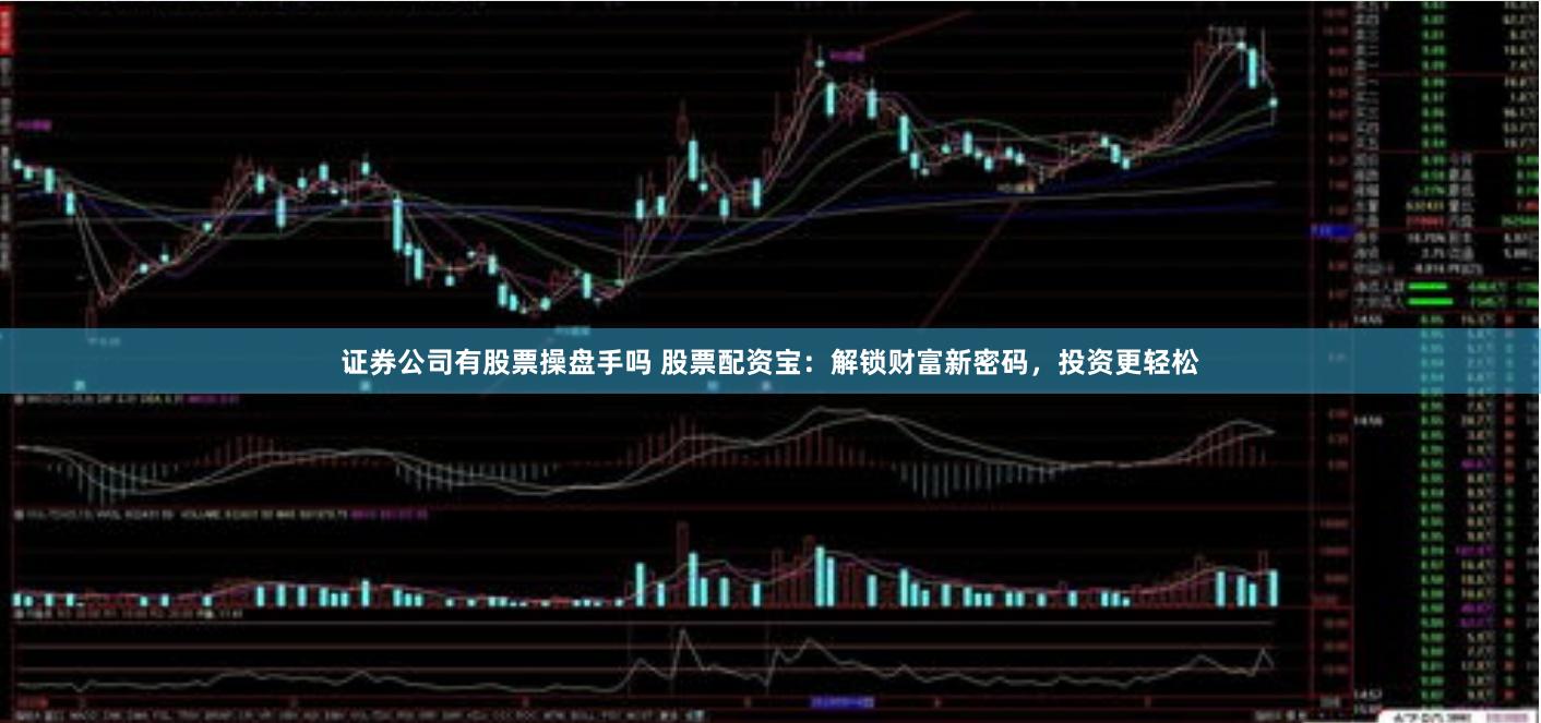 证券公司有股票操盘手吗 股票配资宝：解锁财富新密码，投资更轻松