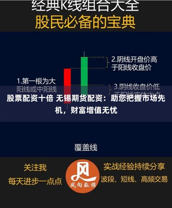 股票配资十倍 无锡期货配资:助您把握市场先机,财富增值无忧
