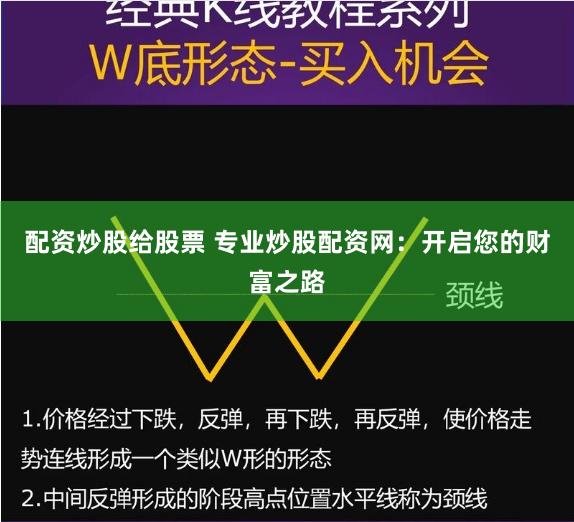 配资炒股给股票 专业炒股配资网：开启您的财富之路