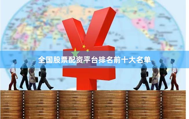 全国股票配资平台排名前十大名单