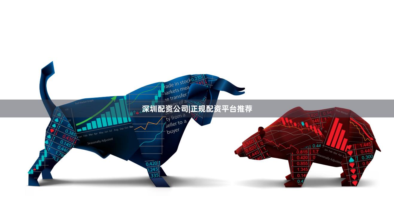深圳配资公司|正规配资平台推荐