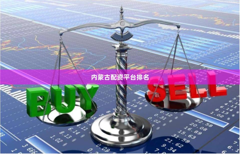内蒙古配资平台排名