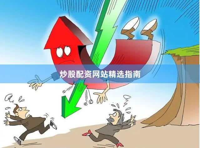 炒股配资网站精选指南