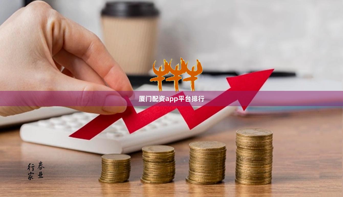 厦门配资app平台排行