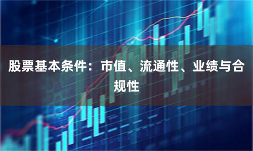 股票基本条件:市值、流通性、业绩与合规性