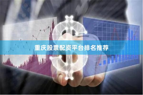 重庆股票配资平台排名推荐