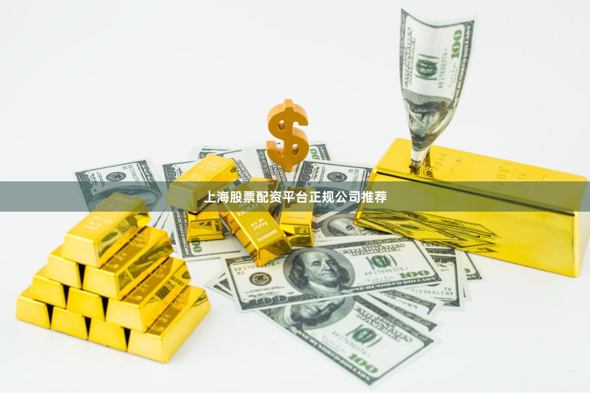上海股票配资平台正规公司推荐