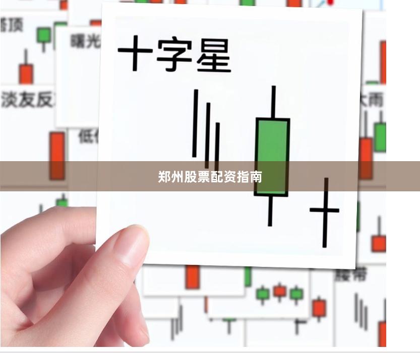 郑州股票配资指南