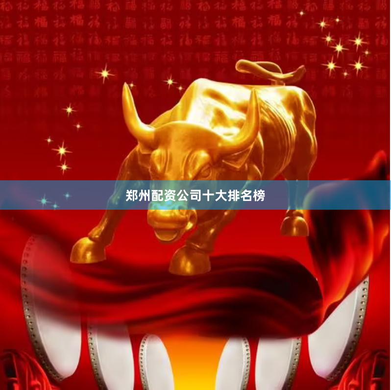 郑州配资公司十大排名榜