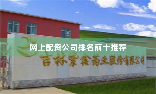 网上配资公司排名前十推荐