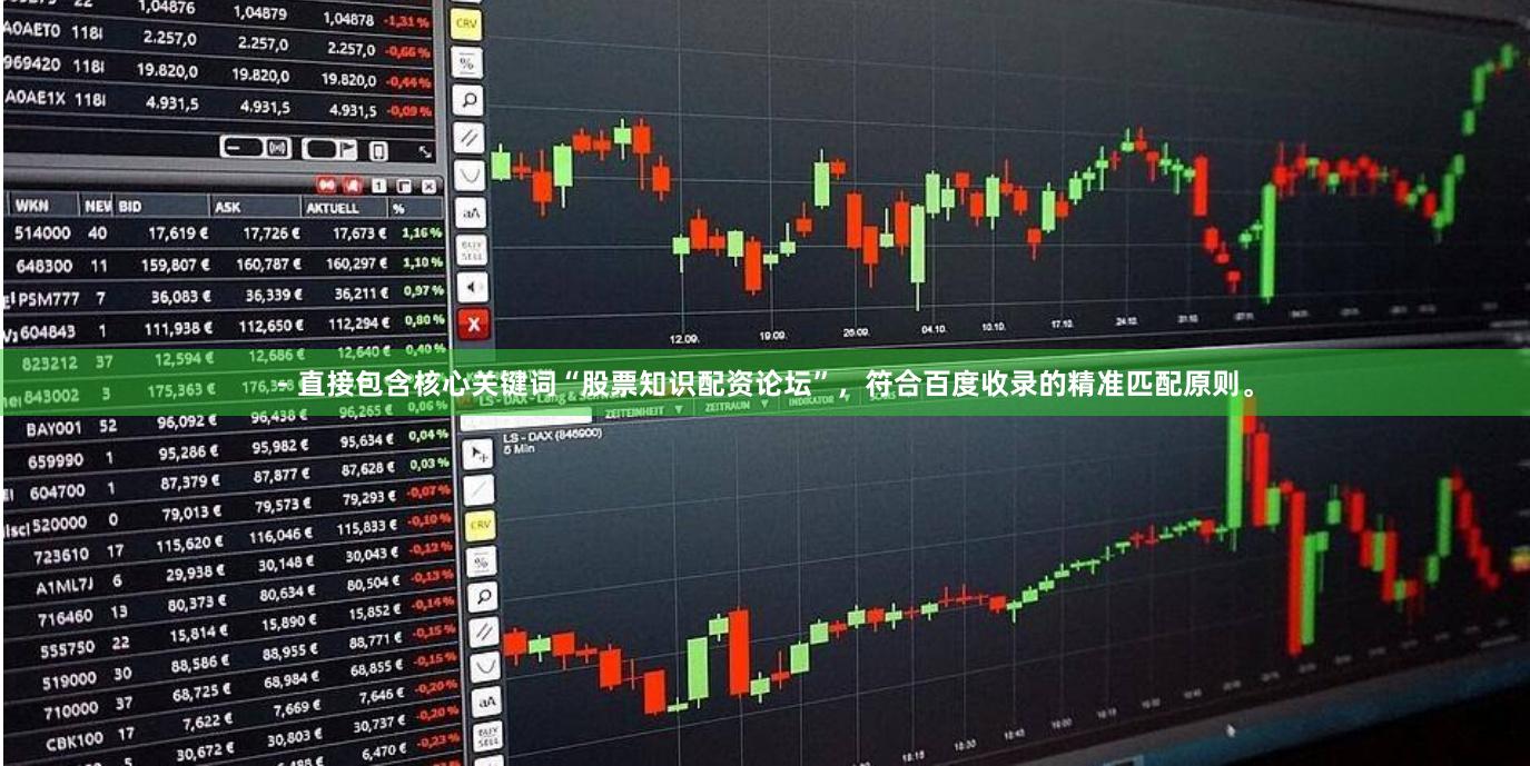 - 直接包含核心关键词“股票知识配资论坛”，符合百度收录的精准匹配原则。