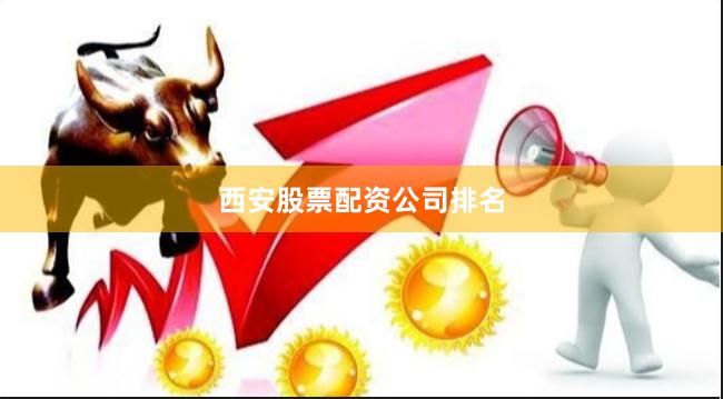 西安股票配资公司排名