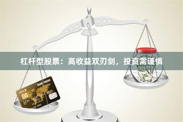 杠杆型股票：高收益双刃剑，投资需谨慎