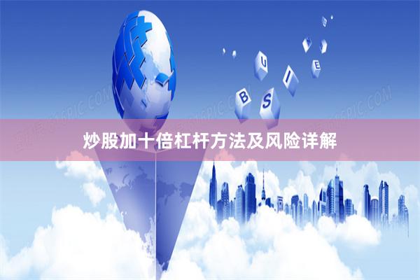 炒股加十倍杠杆方法及风险详解