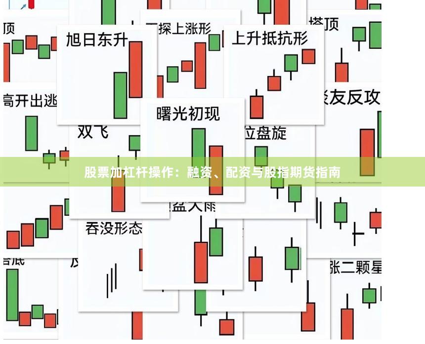 股票加杠杆操作:融资、配资与股指期货指南