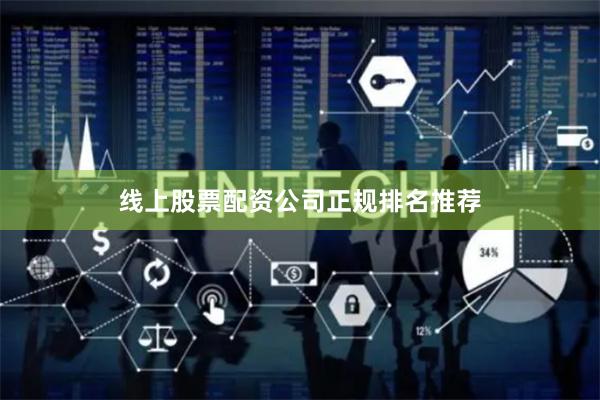 线上股票配资公司正规排名推荐