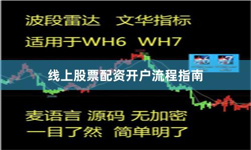 线上股票配资开户流程指南